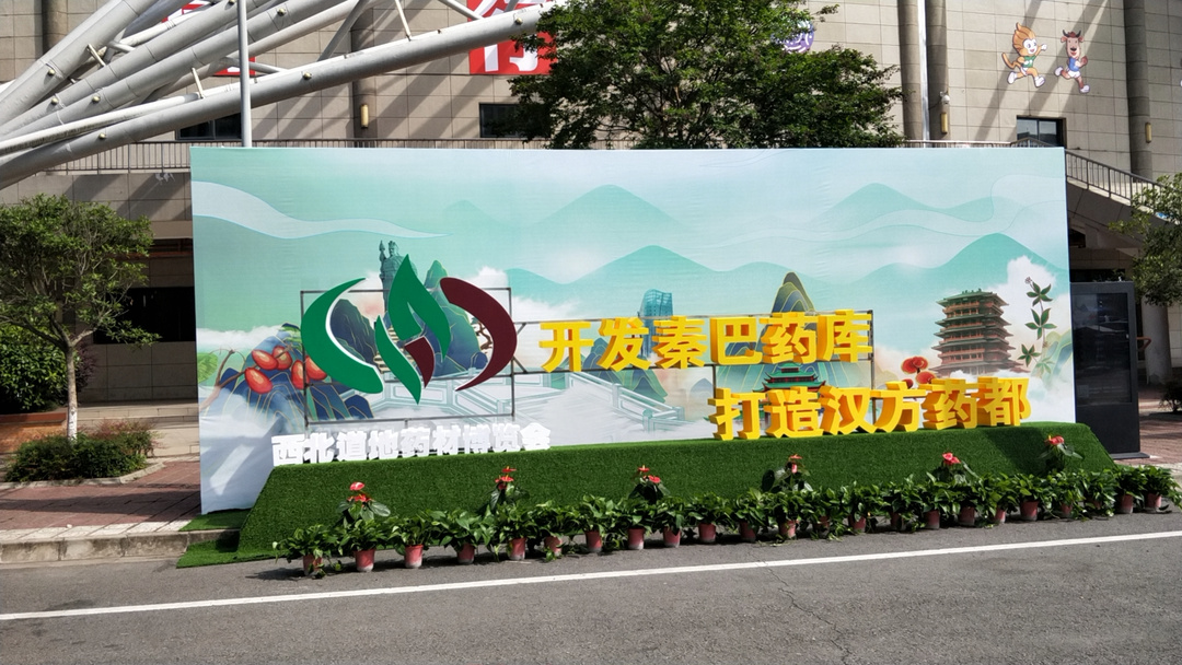 2021首届咸阳西北道地药材博览会已盛大开幕
